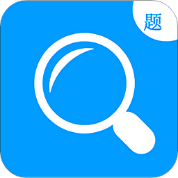 作業(yè)拍照答案搜題最新版