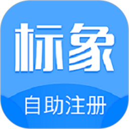 標象商標自助注冊