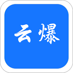 云爆現(xiàn)場(chǎng)直播平臺(tái)
