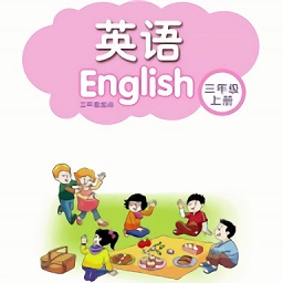 小學(xué)三年級(jí)上冊(cè)譯林英語(yǔ)app