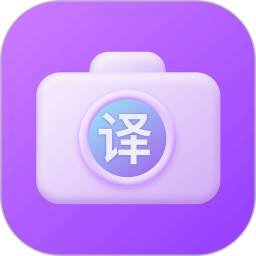 英語拍照翻譯官app