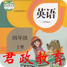 君政教育四年級英語上冊點讀