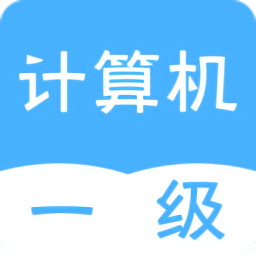 計(jì)算機(jī)一級(jí)統(tǒng)考