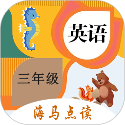 小學(xué)英語三年級海馬點(diǎn)讀(上下冊)