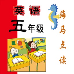 新標(biāo)準(zhǔn)英語五年級海馬點(diǎn)讀(上下冊)