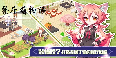 餐廳萌物語(yǔ)