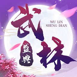 武林盛典2021版折扣平臺