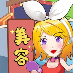 美容也瘋狂免費(fèi)版