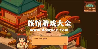 經(jīng)營旅館游戲大全-旅館經(jīng)營類游戲-關(guān)于旅館的游戲