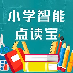 小學智能點讀寶app