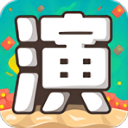 我演你猜手機(jī)版