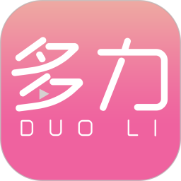 多力用戶端最新版