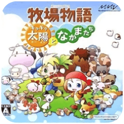 牧場(chǎng)物語(yǔ)閃耀太陽(yáng)和伙伴們手機(jī)版