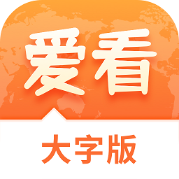 愛看大字版app