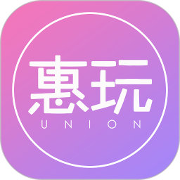 惠玩聯(lián)盟小生意軟件