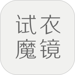 試衣魔鏡app最新版
