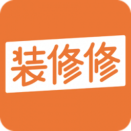 裝修修官方版