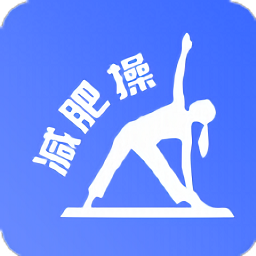 最美減肥操免費(fèi)版