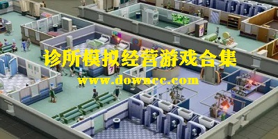 模擬診所游戲-經(jīng)營診所手游-診所模擬器