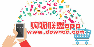 購物聯(lián)盟app