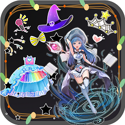 巴啦啦魔法換裝手游