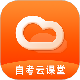 自考云課堂官方版