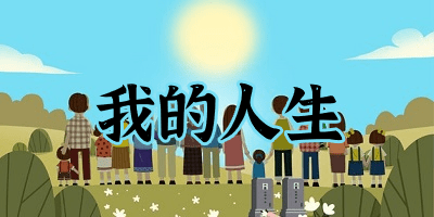 我的人生游戲合集-我的人生模擬器游戲下載-我的人生手機(jī)游戲