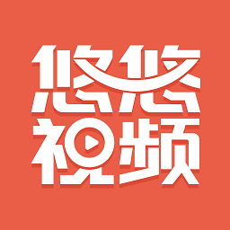 悠悠視頻軟件