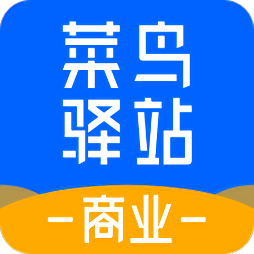 菜鳥驛站商業(yè)app