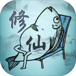 咸魚修仙傳最新版