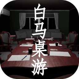 孫美琪白馬桌游手游