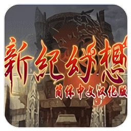 新紀(jì)幻想圣魔之魂2最新版