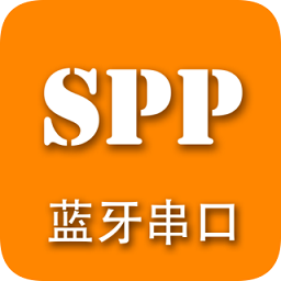 spp藍(lán)牙串口調(diào)試助手