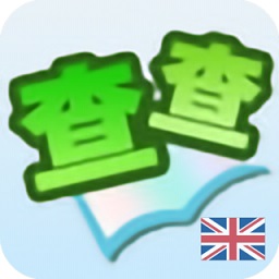 查查英漢詞典