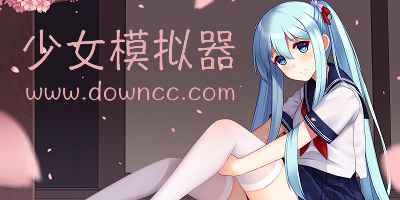 少女模擬器游戲-少女模擬器游戲大全中文版-少女模擬養(yǎng)成手機游戲