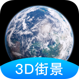 街景地圖3d地圖全景地圖