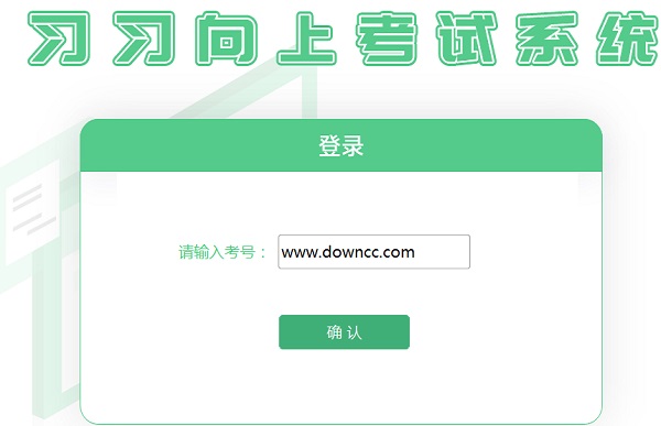 習(xí)習(xí)向上考試系統(tǒng)考試機(jī) 習(xí)習(xí)向上考試機(jī)