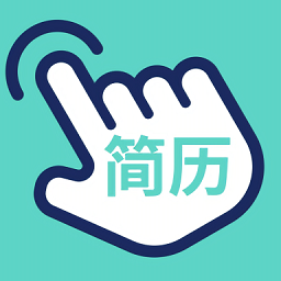指尖簡(jiǎn)歷官方版