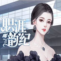 易次元職涯韻紀手游