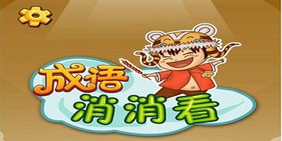 成語消除游戲