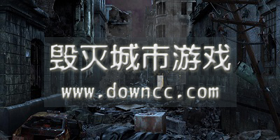 毀滅城市游戲