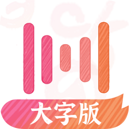 繪影大字版app