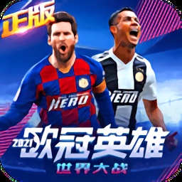 歐冠英雄變態(tài)版