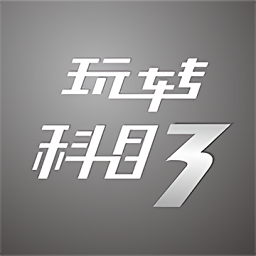 玩轉(zhuǎn)科目三手游