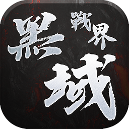 黑域戰(zhàn)界手游(黑域戰(zhàn)界)