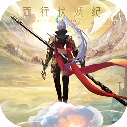 西行伏妖紀游戲