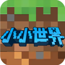 小小世界3d沙盒建造游戲