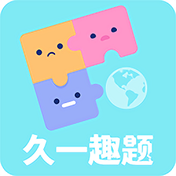 久一趣題官方版