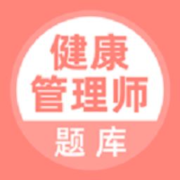 健康管理師題庫(kù)app