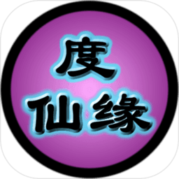 度仙緣游戲